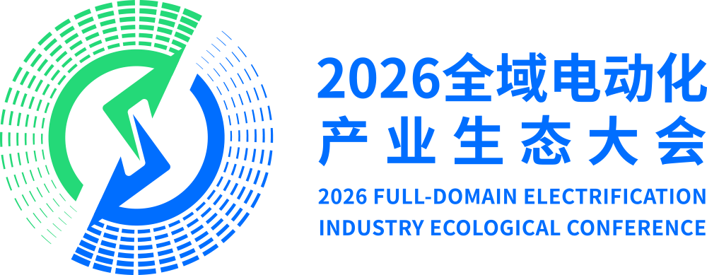 2026全域电动化产业生态大会